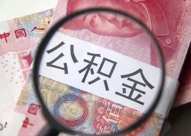 公积金每个月有多少-松滋公积金代办平台